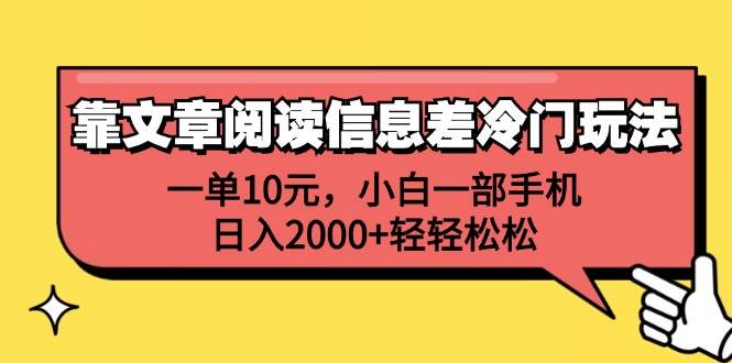 靠文章阅读信息差冷门玩法，一单10元，小白一部手机，日入2000+轻轻松松-一起发