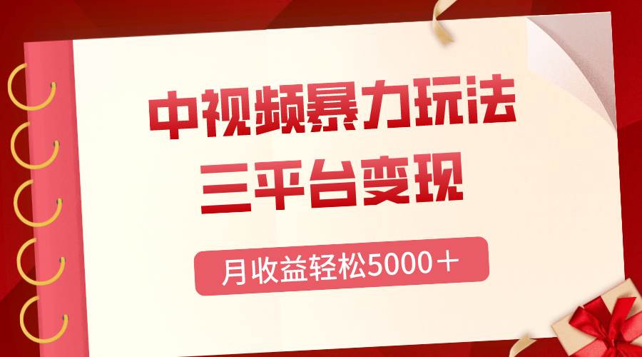 三平台变现,月收益轻松5000+,中视频暴力玩法,每日热点的正确打开方式-一起发