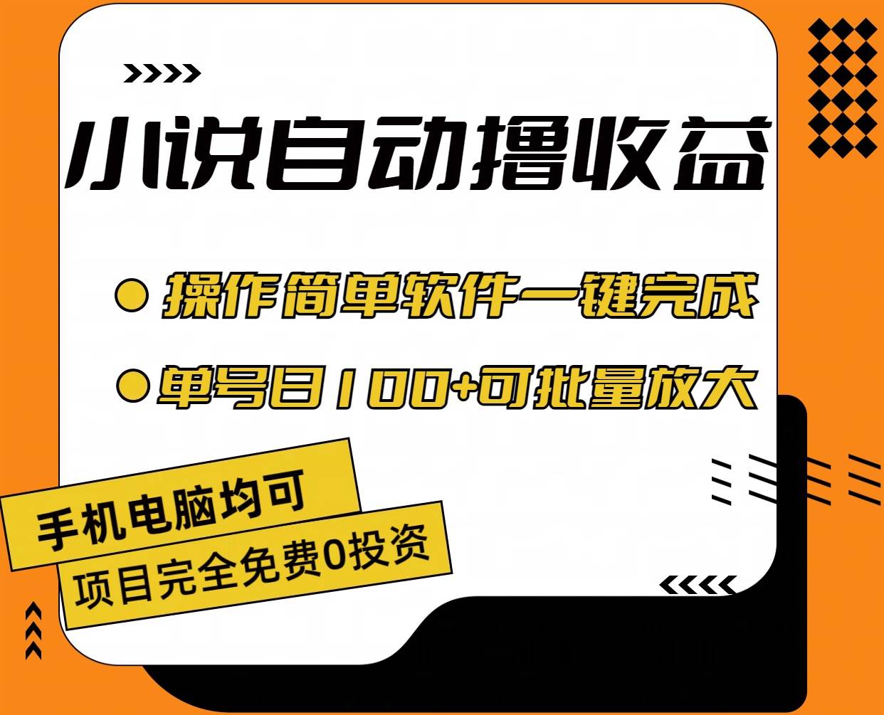 小说全自动撸收益，操作简单，单号日入100+可批量放大-一起发