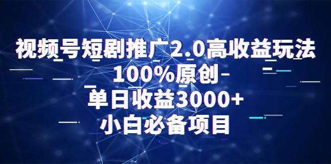 视频号短剧推广2.0高收益玩法,100%原创,单日收益3000+,小白必备项目-一起发
