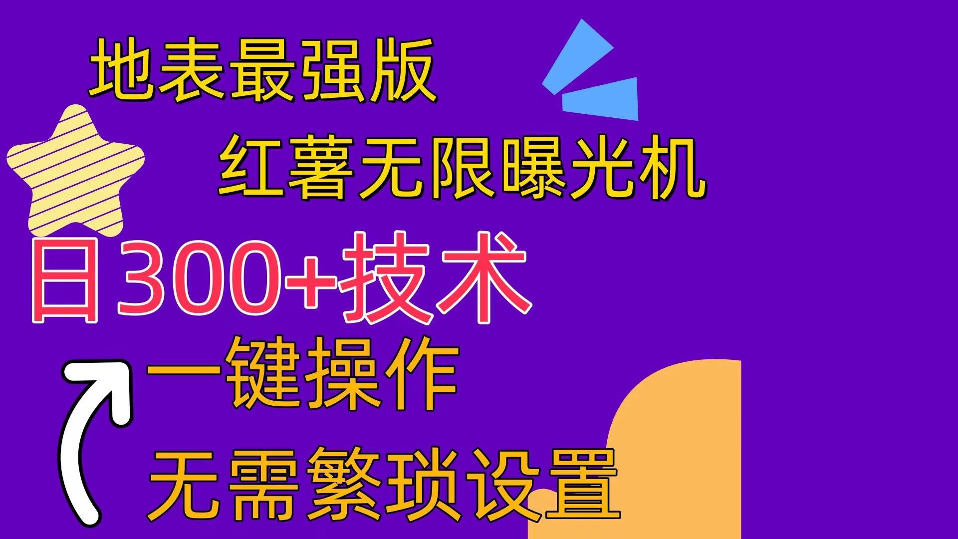 红薯无限曝光机（内附养号助手）-一起发