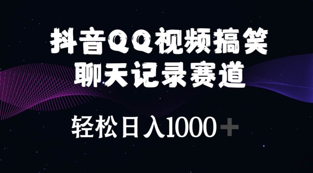 抖音QQ视频搞笑聊天记录赛道 轻松日入1000+-一起发