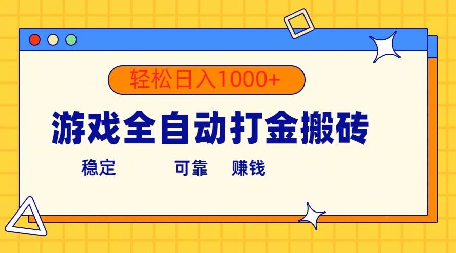 游戏全自动打金搬砖，单号收益300+ 轻松日入1000+-一起发
