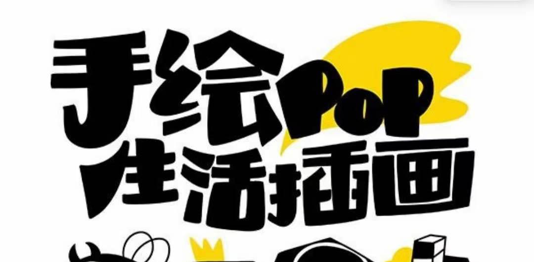 趣味实用的手绘pop想画就画 一起来趣味绘画(30节课)-一起发