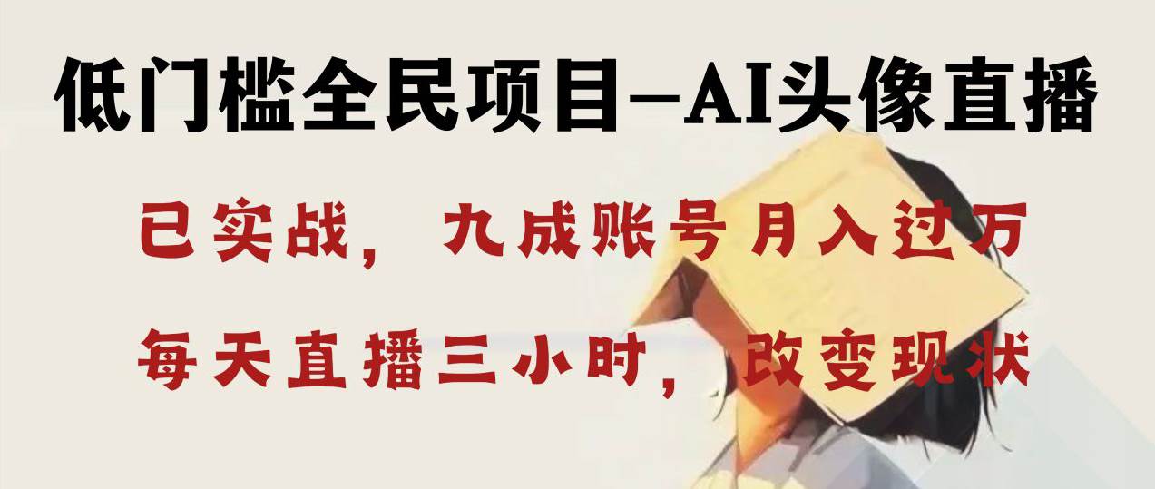 AI头像直播深度讲解，人人可月入万元，每天三小时改变你的现状！-一起发