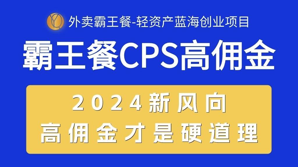 外卖霸王餐 CPS超高佣金，自用省钱，分享赚钱，2024蓝海创业新风向-一起发