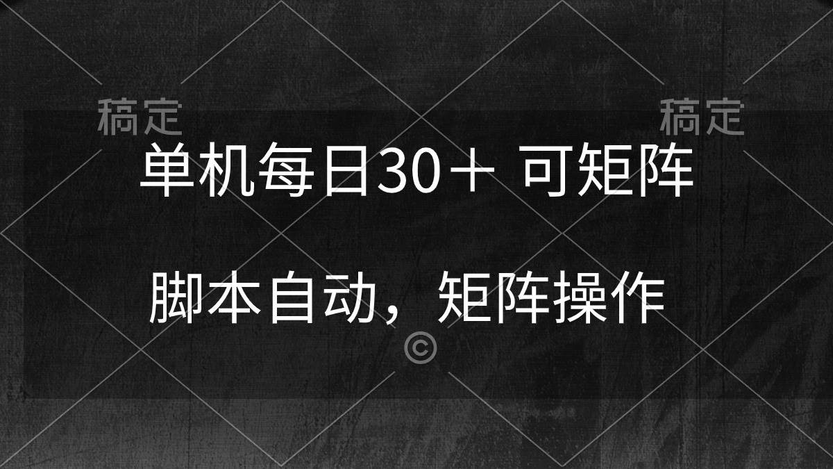 单机每日30＋ 可矩阵，脚本自动 稳定躺赚-一起发