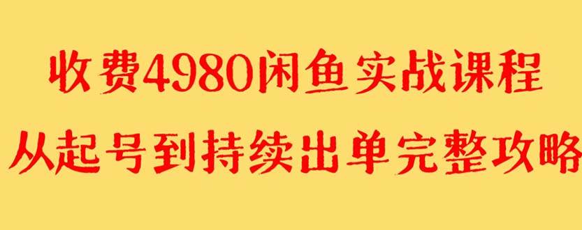 外面收费4980闲鱼无货源实战教程 单号4000+-一起发
