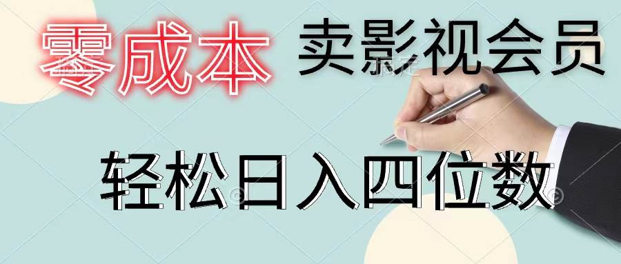 零成本卖影视会员，一天卖出上百单，轻松日入四位数-一起发