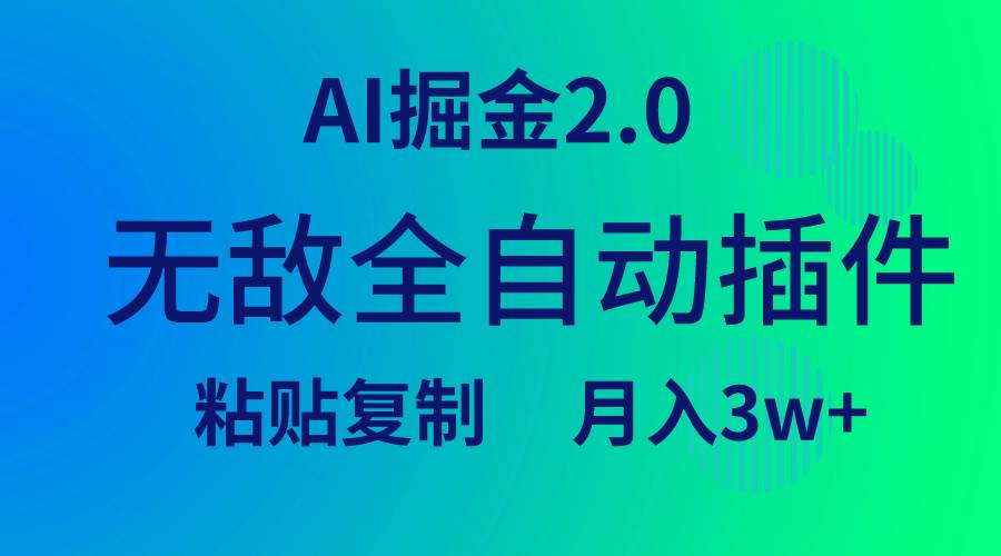 无敌全自动插件!AI掘金2.0,粘贴复制矩阵操作,月入3W+-一起发