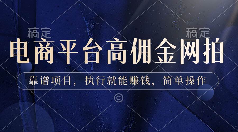 电商平台高佣金网拍，靠谱项目，执行就能赚钱，简单操作-一起发
