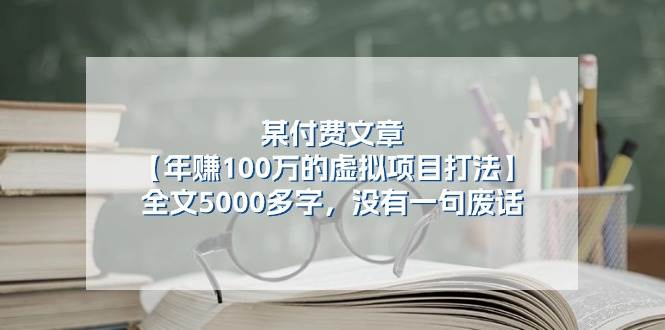 某付费文【年赚100万的虚拟项目打法】全文5000多字，没有一句废话-一起发