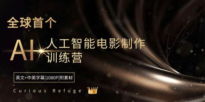 Curious Refuge -全球首个AI人工智能电影制作训练营-中英字幕|1080P|附素材-一起发