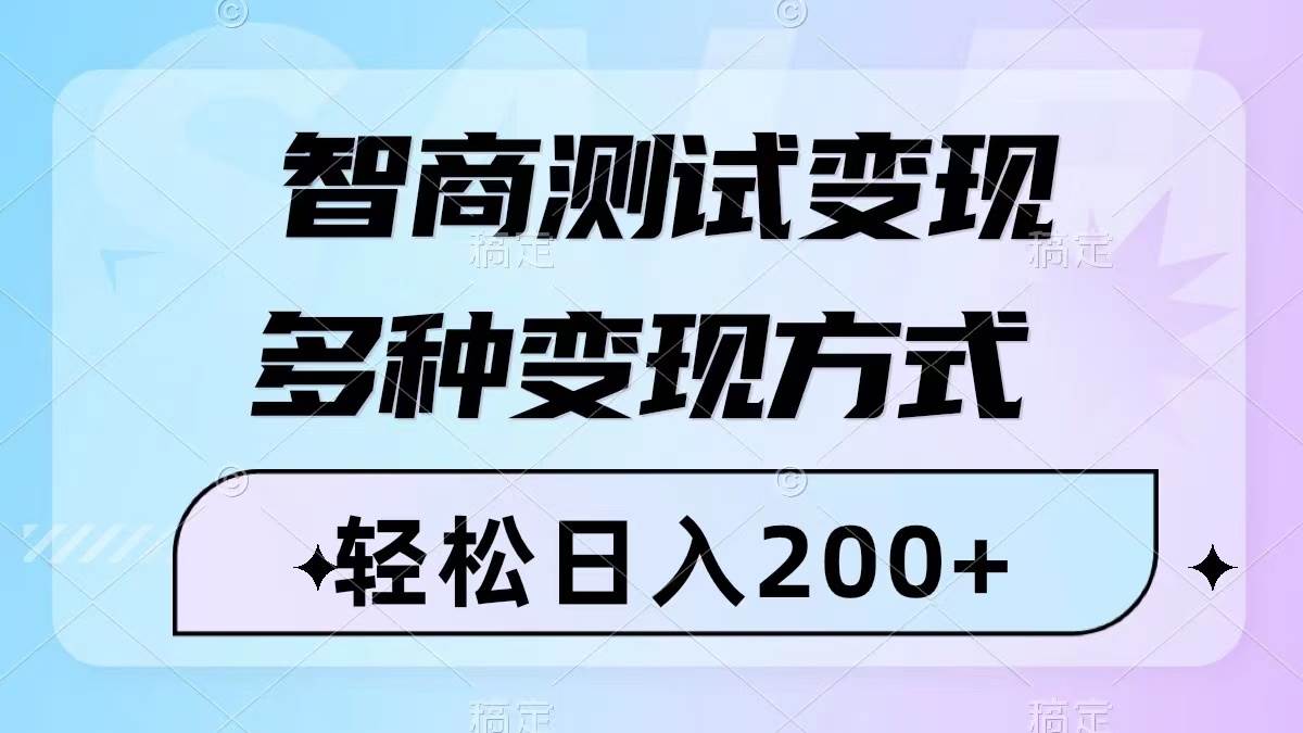 智商测试变现,轻松日入200+,几分钟一个视频,多种变现方式(附780G素材)-一起发
