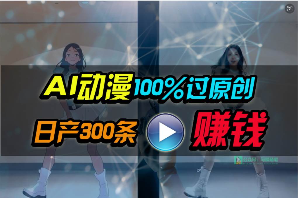 Ai动漫100%过原创,两分钟一条作品,简单上手,小白可做日入1000+-一起发
