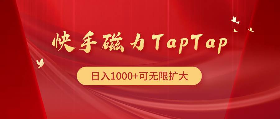 快手磁力TapTap暴利玩法-一起发