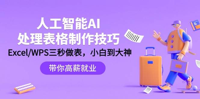 人工智能-AI处理表格制作技巧：Excel/WPS三秒做表，大神到小白-一起发