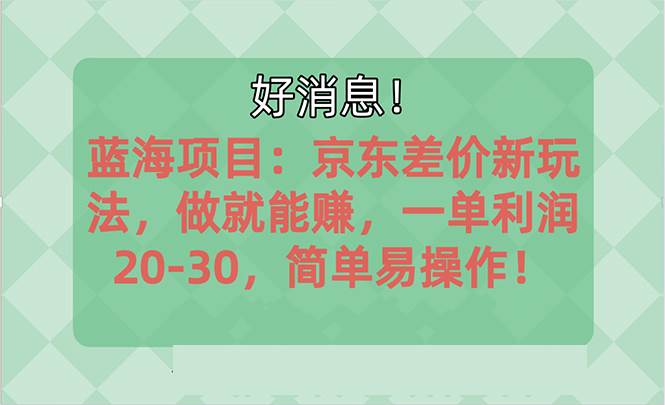 越早知道越能赚到钱的蓝海项目：京东大平台操作，一单利润20-30，简单…-一起发