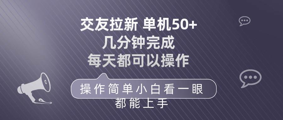 交友拉新 单机50 操作简单 每天都可以做 轻松上手-一起发