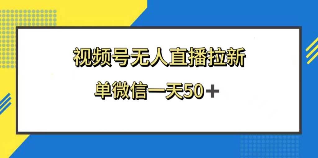 视频号无人直播拉新,新老用户都有收益,单微信一天50+-一起发