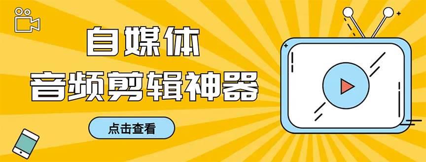 外面收费888的极速音频剪辑,看着字幕剪音频,效率翻倍,支持一键导出【剪辑软件+使用教程】-一起发