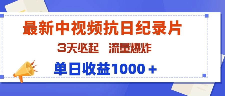 最新中视频抗日纪录片,3天必起,流量爆炸,单日收益1000+-一起发
