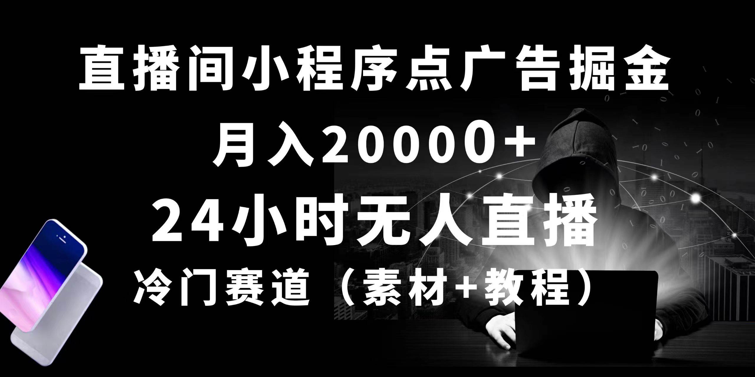 24小时无人直播小程序点广告掘金, 月入20000+,冷门赛道,起好猛,独…-一起发