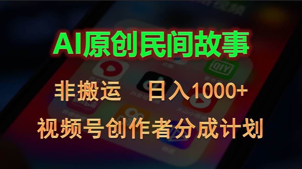 2024视频号创作者分成计划，AI原创民间故事，非搬运，日入1000+-一起发
