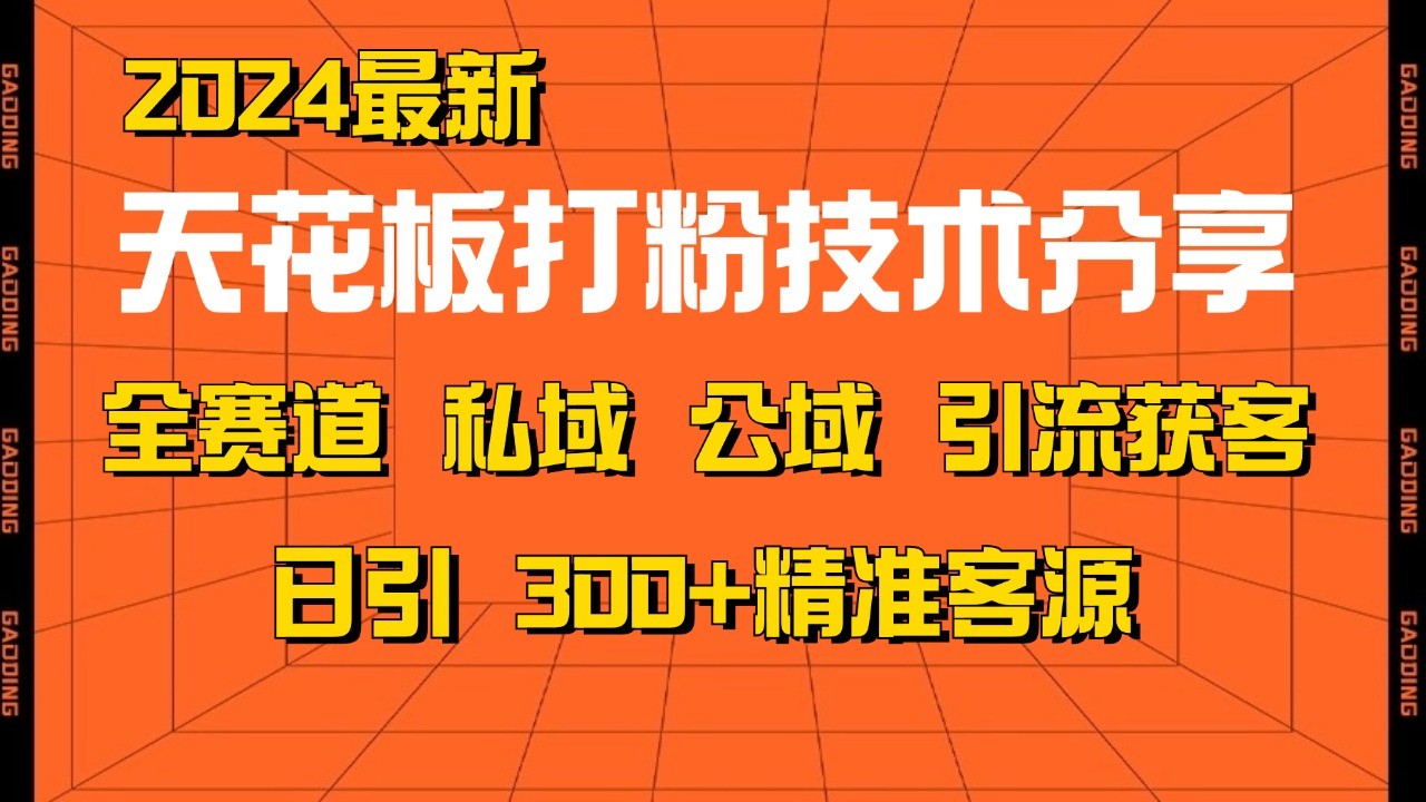 天花板打粉技术分享，野路子玩法 曝光玩法免费矩阵自热技术日引2000+精准客户-一起发