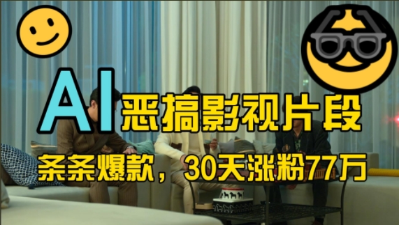 蓝海赛道，AI恶搞影视片段，条条爆款，30天涨粉77万，全流程拆解-一起发