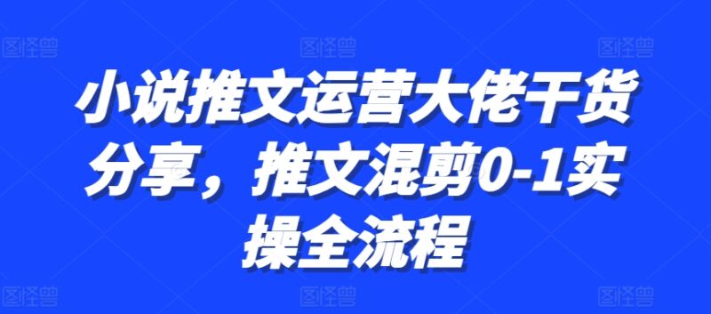 普通人知识变现规划课，像素级拆解知识IP变现七位数路径规划-一起发