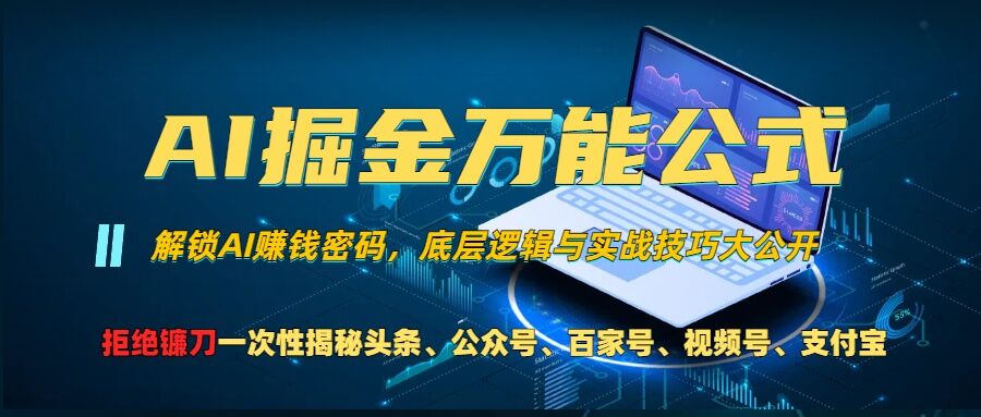 AI掘金万能公式!一个技术玩转头条、公众号流量主、视频号分成计划、支付宝分成计划，不要再被割韭菜-一起发