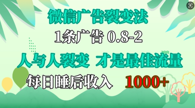 微信广告裂变法，操控人性，自发为你免费宣传，人与人的裂变才是最佳流量，单日睡后收入1k-一起发