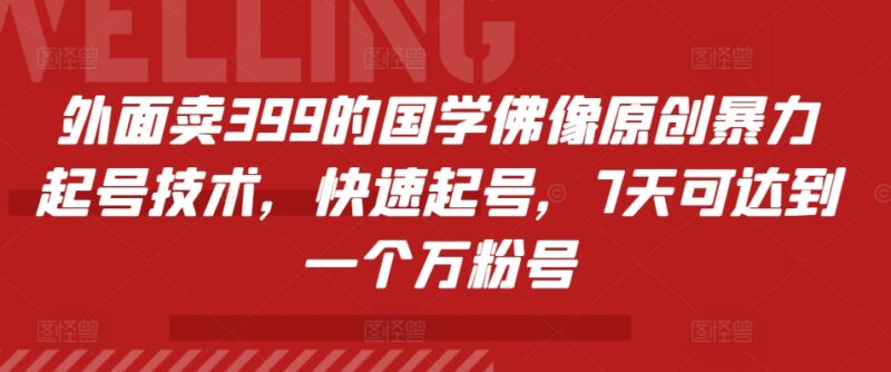 外面卖399的国学佛像原创暴力起号技术，快速起号，7天可达到一个万粉号-一起发