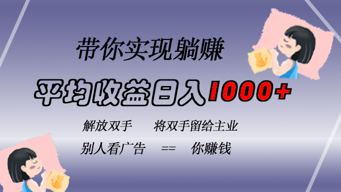 挂载广告实现被动收益，日收益达1000+，无需手动操作，长期稳定，不违规-一起发