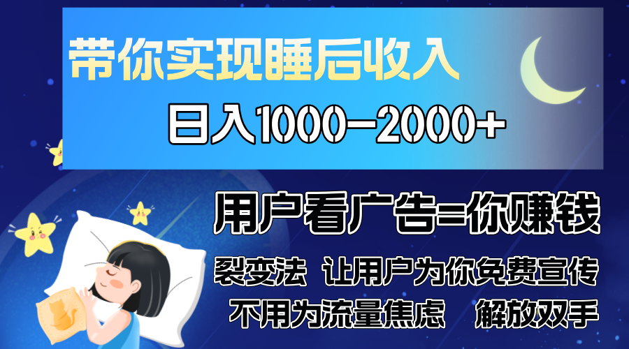 广告裂变法 操控人性 自发为你免费宣传 人与人的裂变才是最佳流量 单日…-一起发