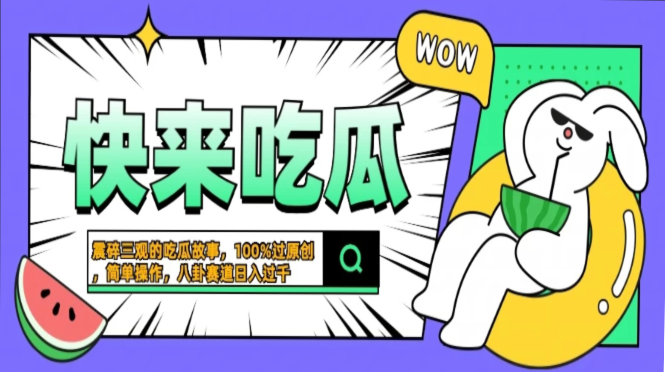 震碎三观的吃瓜故事，一键生成100%过原创，猎奇八卦赛道，简单操作日入…-一起发