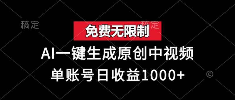 免费无限制，AI一键生成原创中视频，单账号日收益1000+-一起发