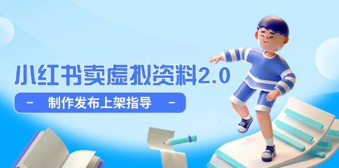 （14796期）小红书卖虚拟资料2.0，制作发布上架指导，简单玩法细水长流-一起发