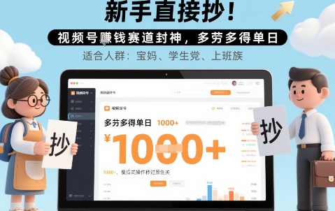 新手直接抄!视频号挣钱赛道封神,多劳多得单日多张,傻瓜式操作秒过原创关-一起发