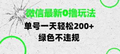 微信最新0撸玩法,单号每天轻松2张,绿色不违规【揭秘】-一起发