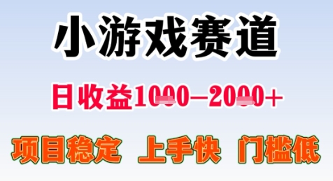 暑期高收益项目,小游戏赛道日收益1-2k+项目长期稳定 上手快 门槛低【揭秘】-一起发