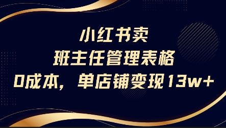 小红书卖班主任管理表格,0成本单店变现13w-一起发