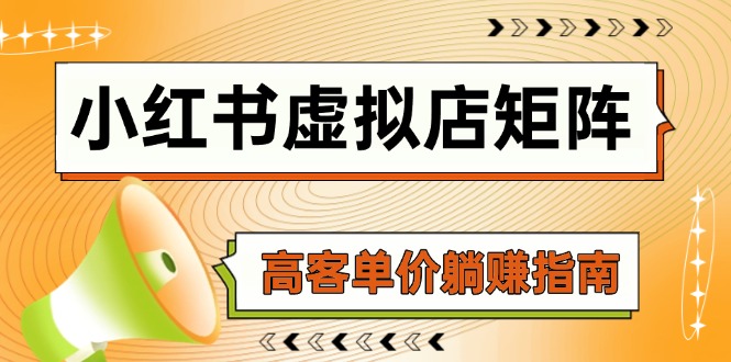 （14833期）小红书虚拟店矩阵，AI铺货/笔记狂怼/选品搬运/自动发货，高客单价躺赚指南-一起发
