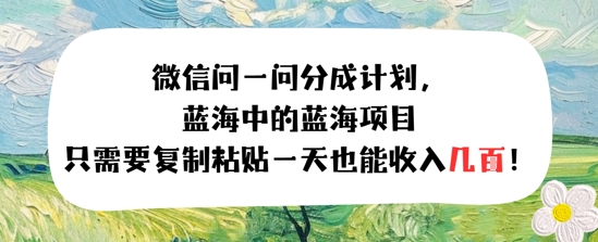 问一问分成计划，只需要复制粘贴一天也能收入几张-一起发