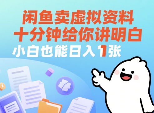 闲鱼卖虚拟资料，十分钟给你讲明白，小白也能日入1张+-一起发