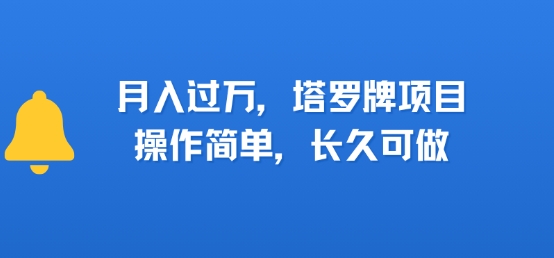 小红书塔罗牌项目,操作简单,长久可做,每天一小时,复购高,月入过1W-一起发