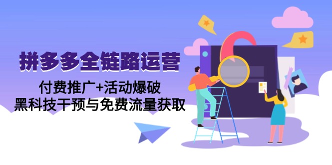 （14789期）拼多多全链路运营5月课：付费推广+活动爆破，黑科技干预与免费流量获取-一起发