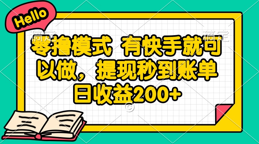 （14899期）零撸模式 有快手就可以做，提现秒到账单日收益200+-一起发
