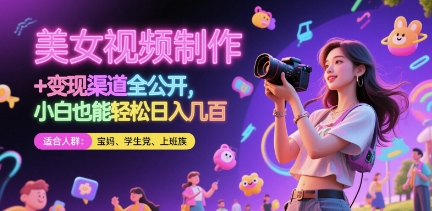 美女视频制作 + 变现渠道全公开，小白也能轻松日入几张【揭秘】-一起发